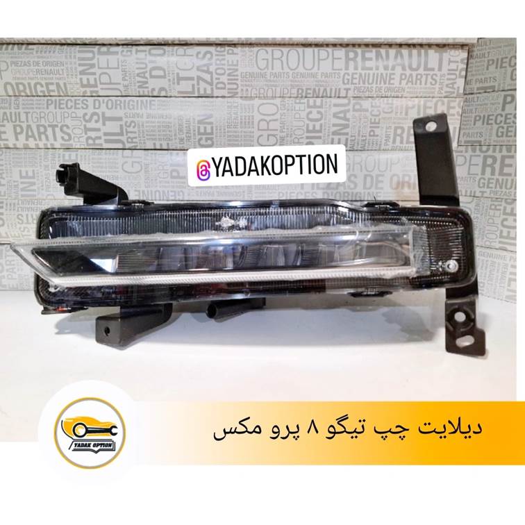 دیلایت چپ تیگو 8 پرو