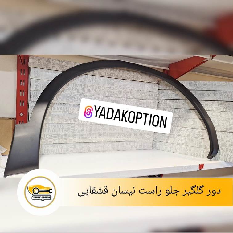 زه دور گلگیر جلو راست قشقایی