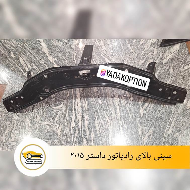 سینی بالای رادیاتور داستر 2015