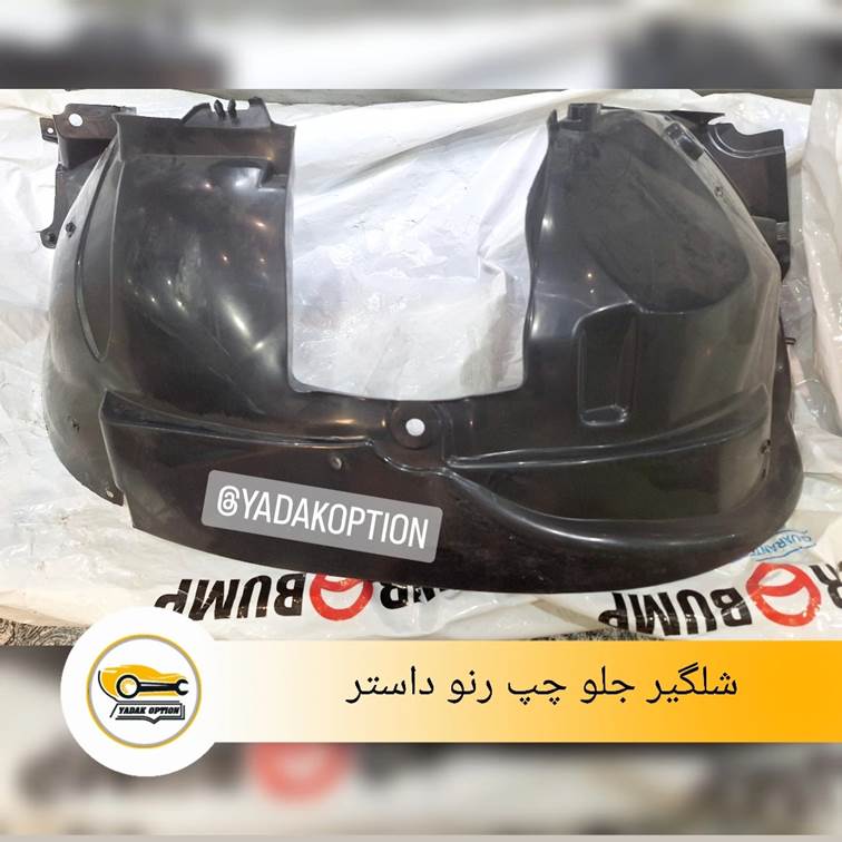 شلگیر جلو چپ داستر