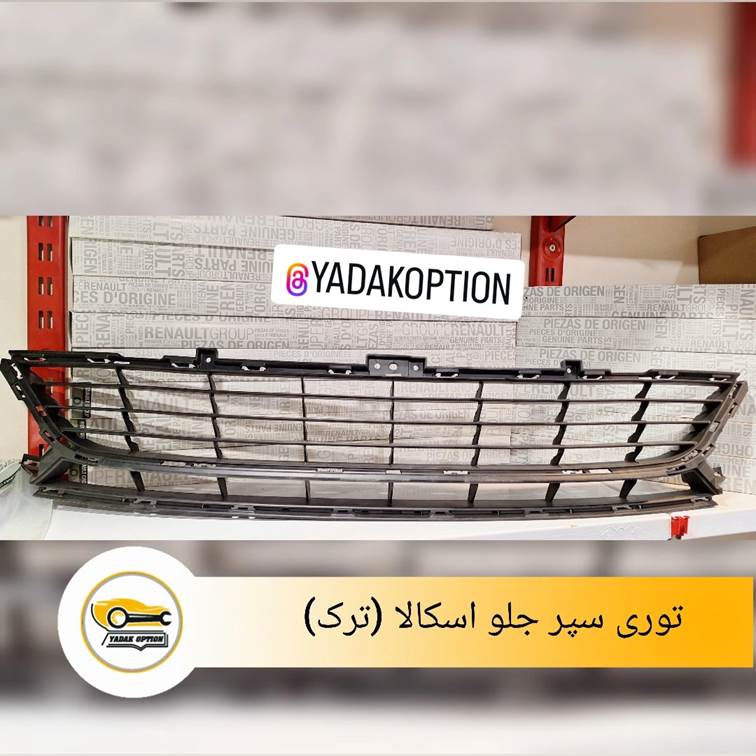 توری سپر جلو اسکالا