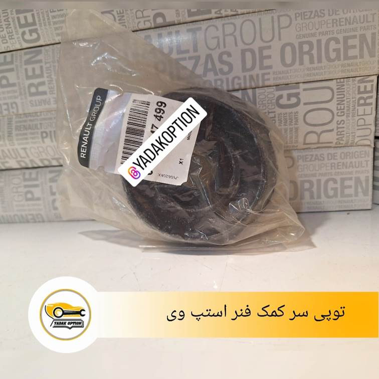 توپی سر کمک استپ وی