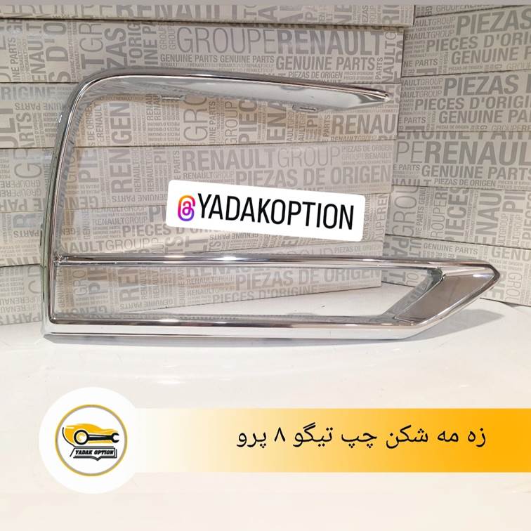 زه مه شکن چپ تیگو 8 پرو