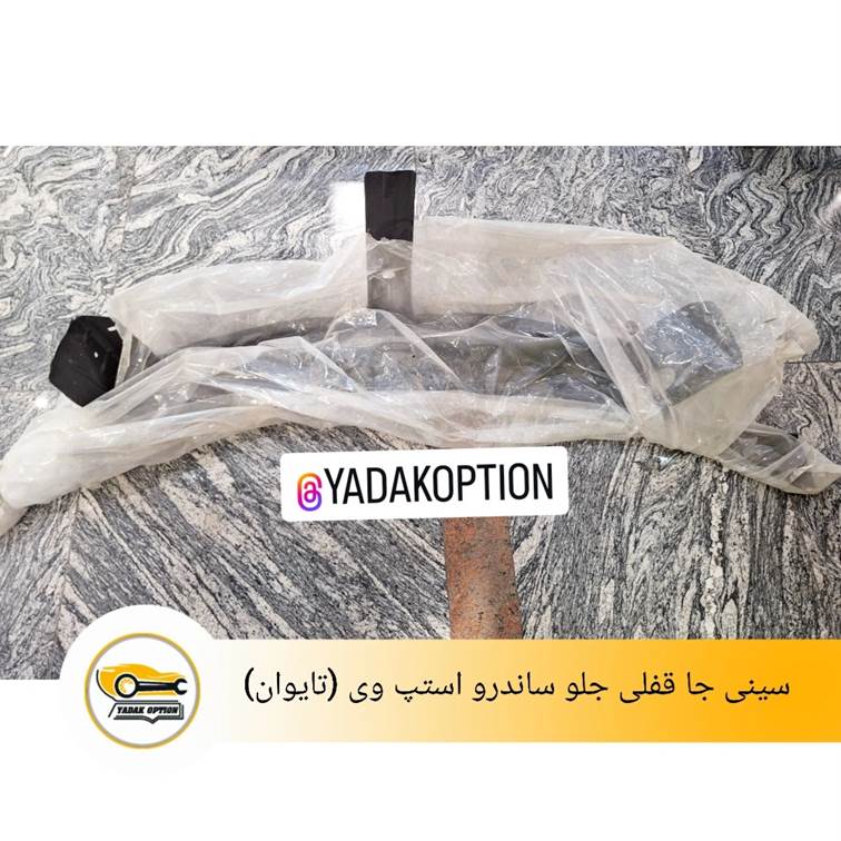 سینی جا قفلی جلو ساندرو استپ وی