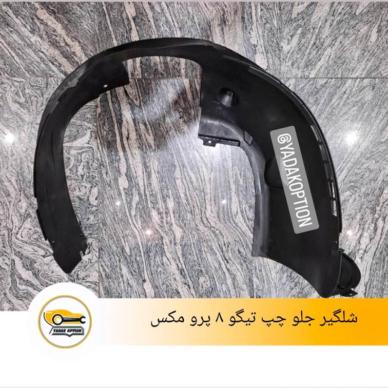 شلگیر جلو چپ تیگو 8 پرو - تصویر 3