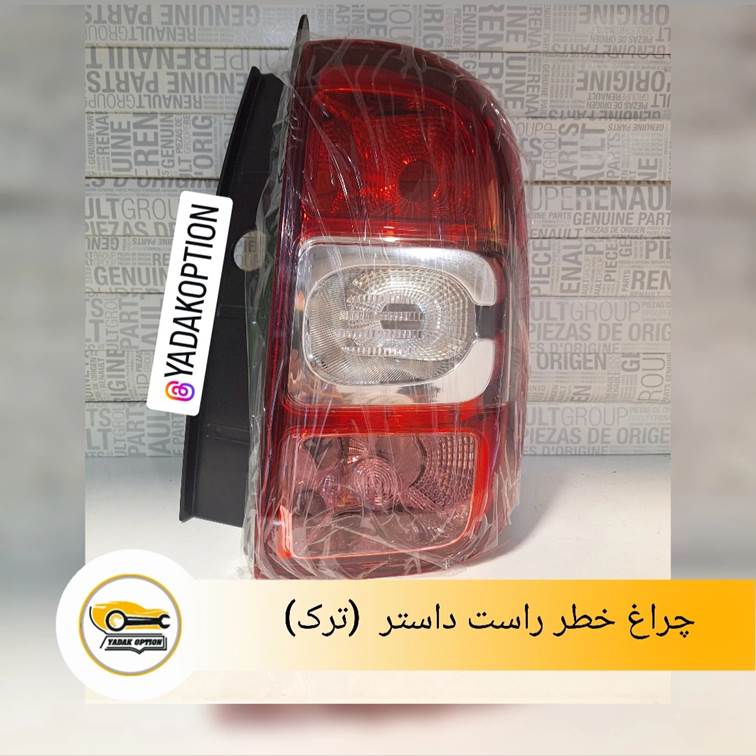 چراغ خطر راست داستر