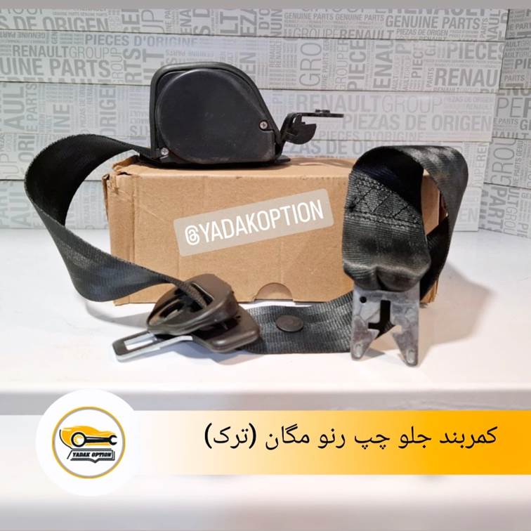 کمربند جلو چپ مگان