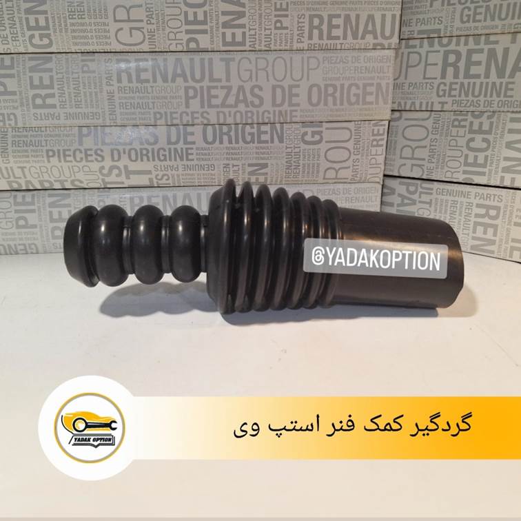 گردگیر کمک فنر ساندرو استپ وی - تصویر 3