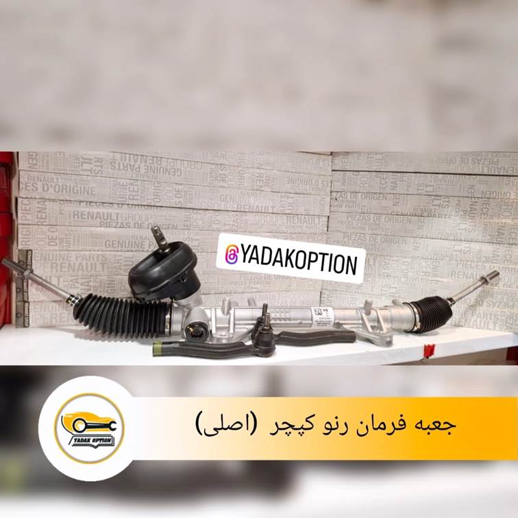 جعبه فرمان کپچر اصلی