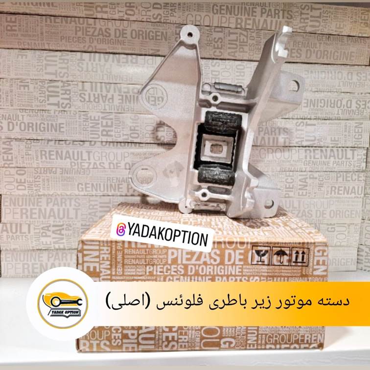دسته موتور زیر باطری فلوئنس