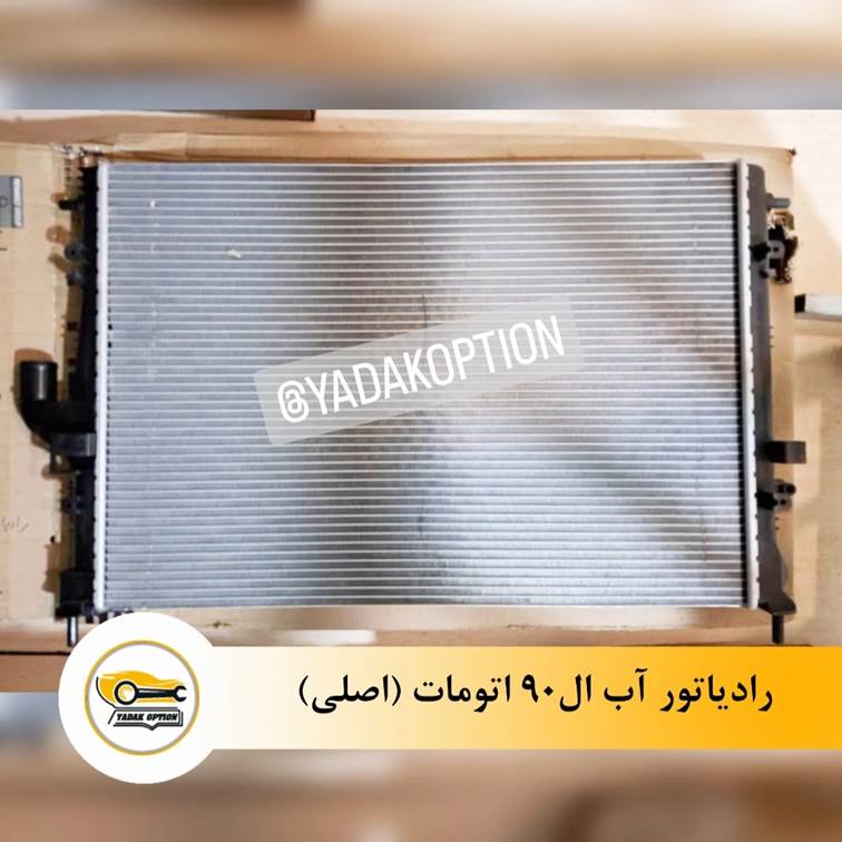 رادیاتور آب ال90 اتومات