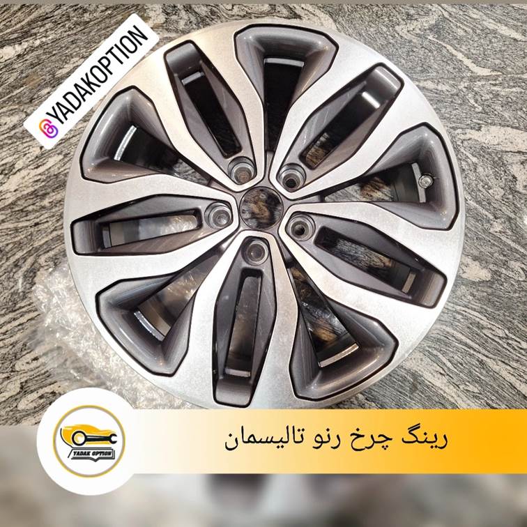 رینگ چرخ رنو تالیسمان