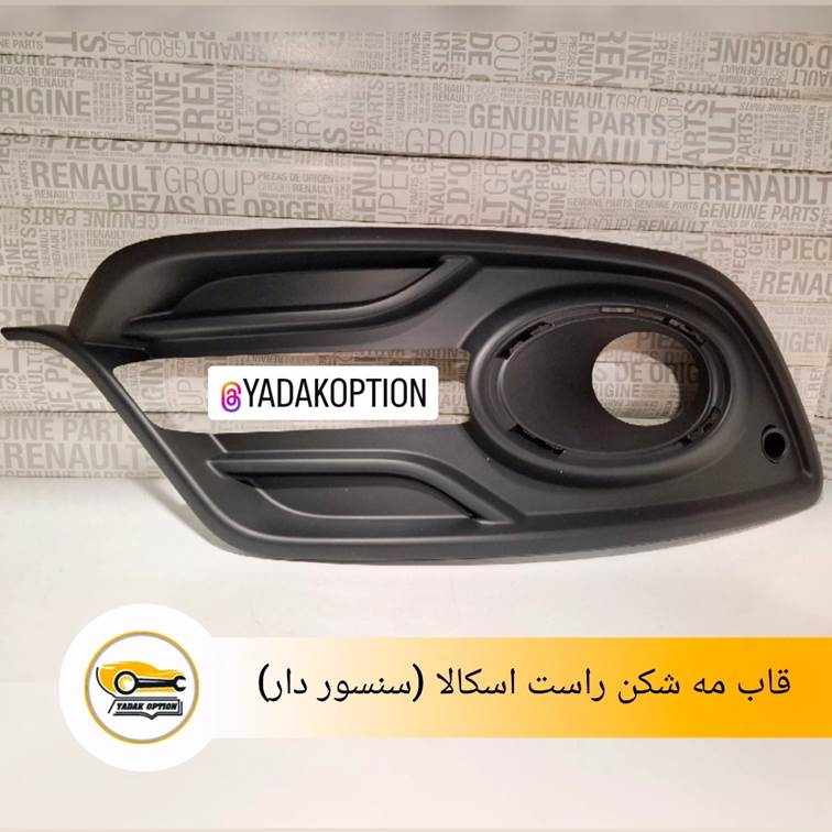 قاب مه شکن جلو راست اسکالا