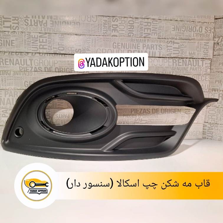 قاب مه شکن جلو چپ اسکالا