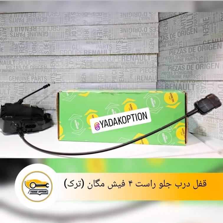 قفل درب جلو راست 4 فیش مگان