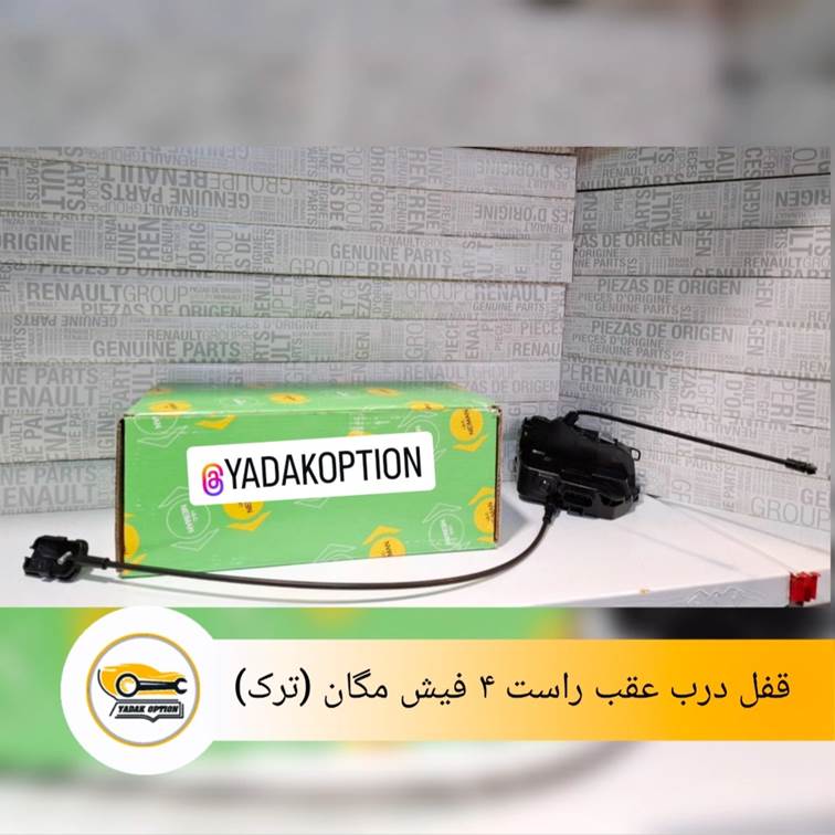 قفل درب عقب راست 4 فیش مگان