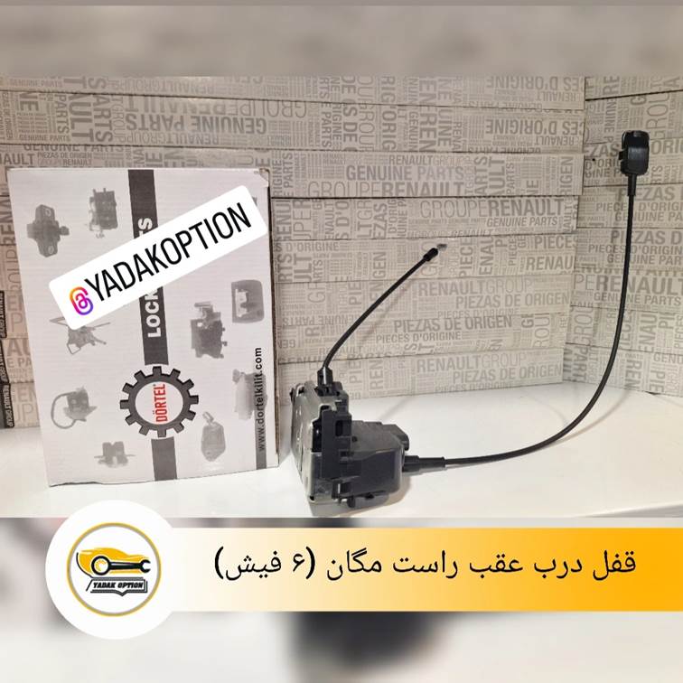 قفل درب عقب راست 6 فیش مگان - تصویر 3