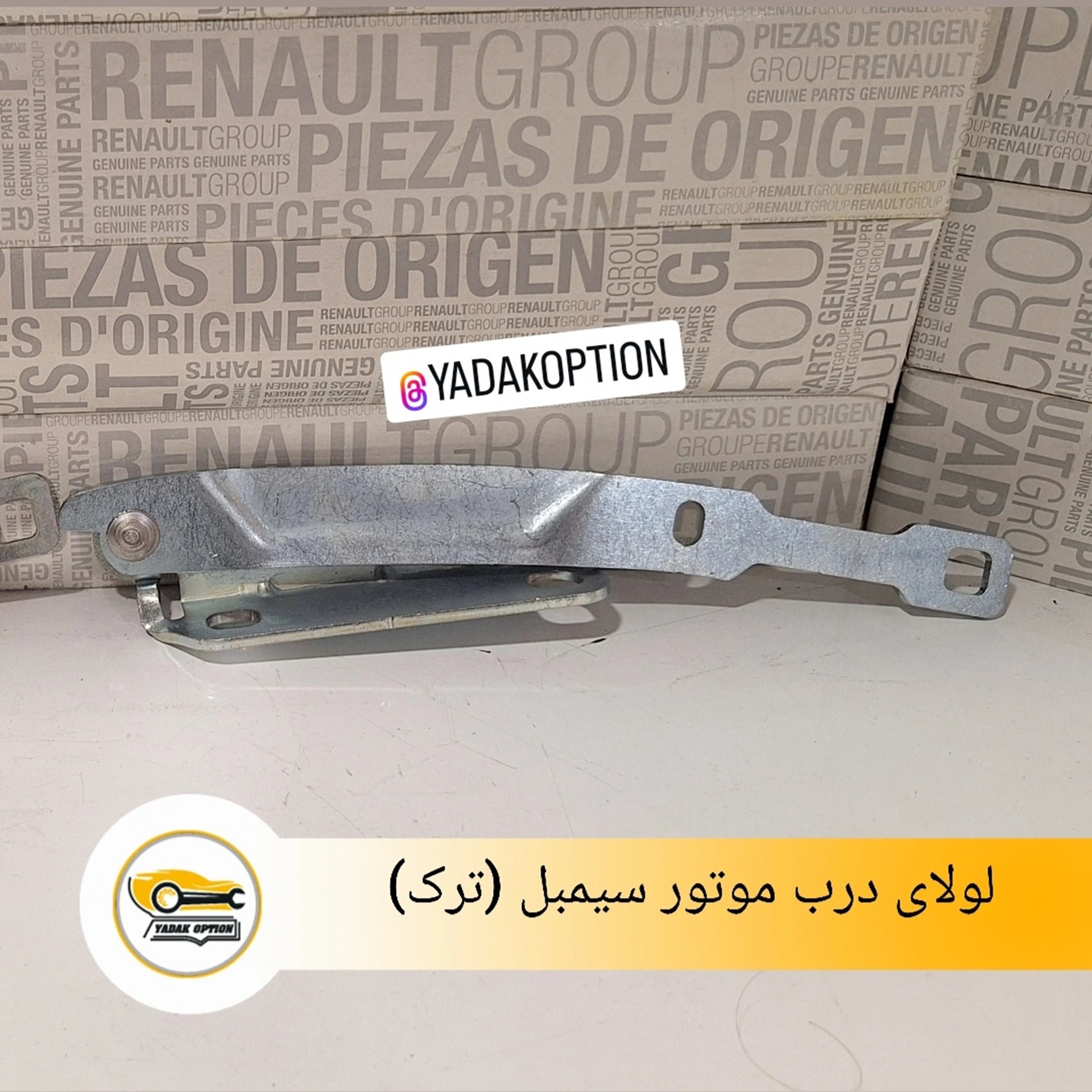 لولای درب موتور سیمبل - تصویر 3