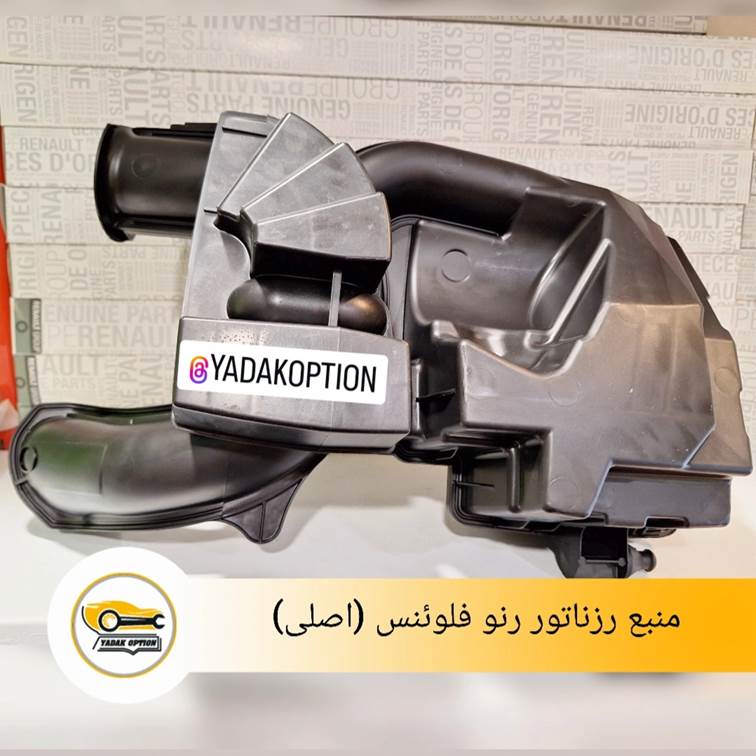 منبع رزناتور رنو فلوئنس