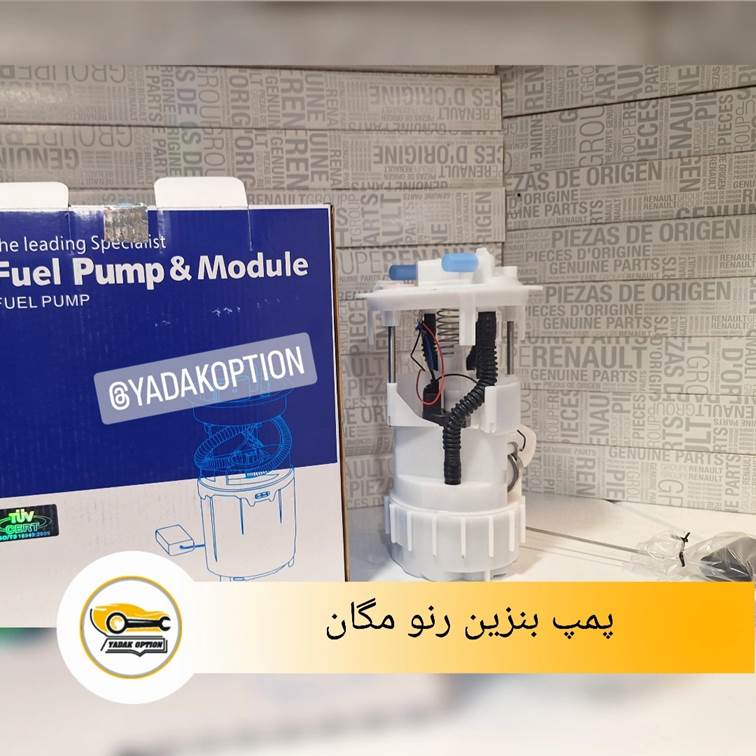 پمپ بنزین رنو مگان