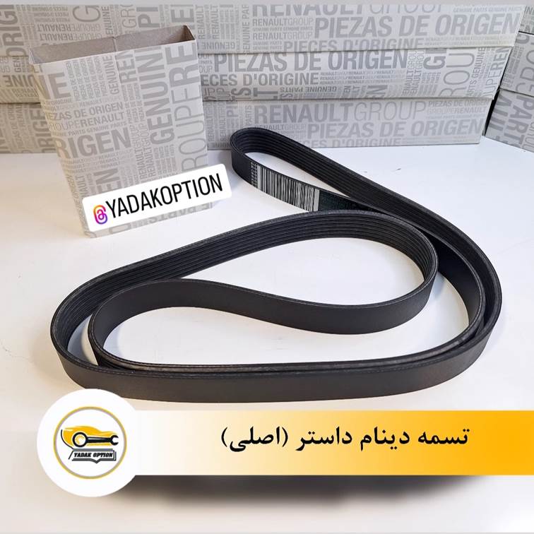 تسمه دینام داستر - تصویر 3
