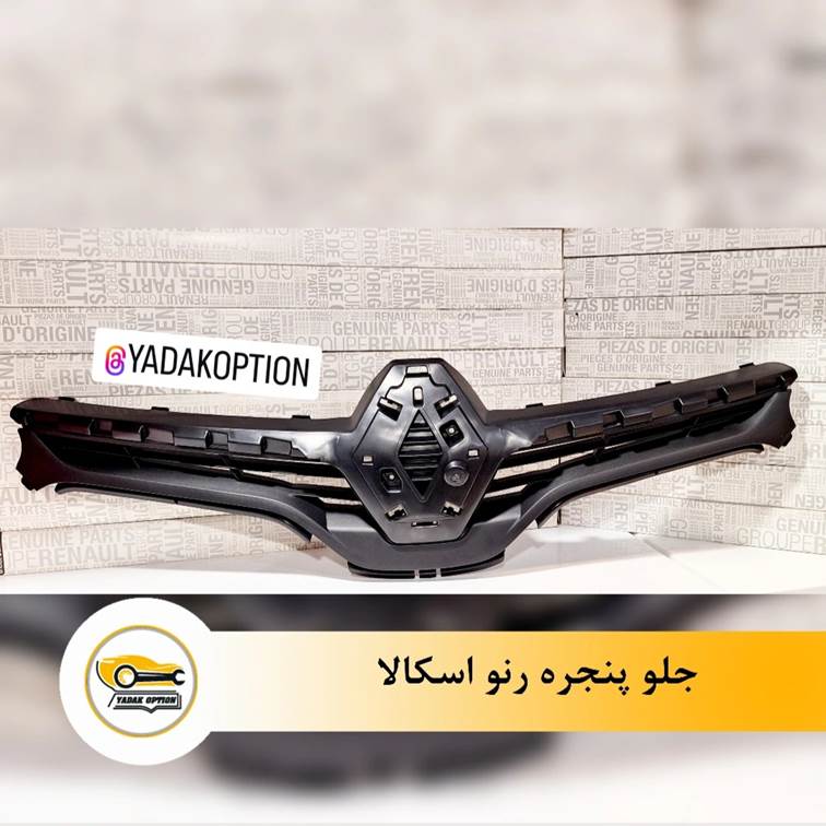 جلو پنجره رنو اسکالا