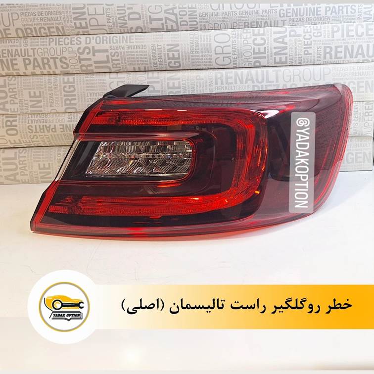 خطر رو گلگیر راست تالیسمان