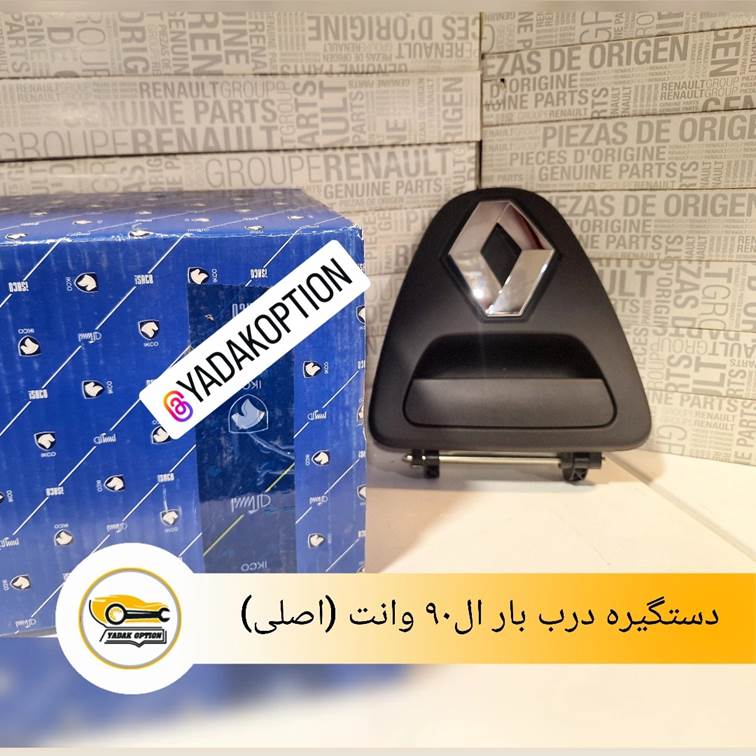 دستگیره درب اتاق بار ال90 وانت
