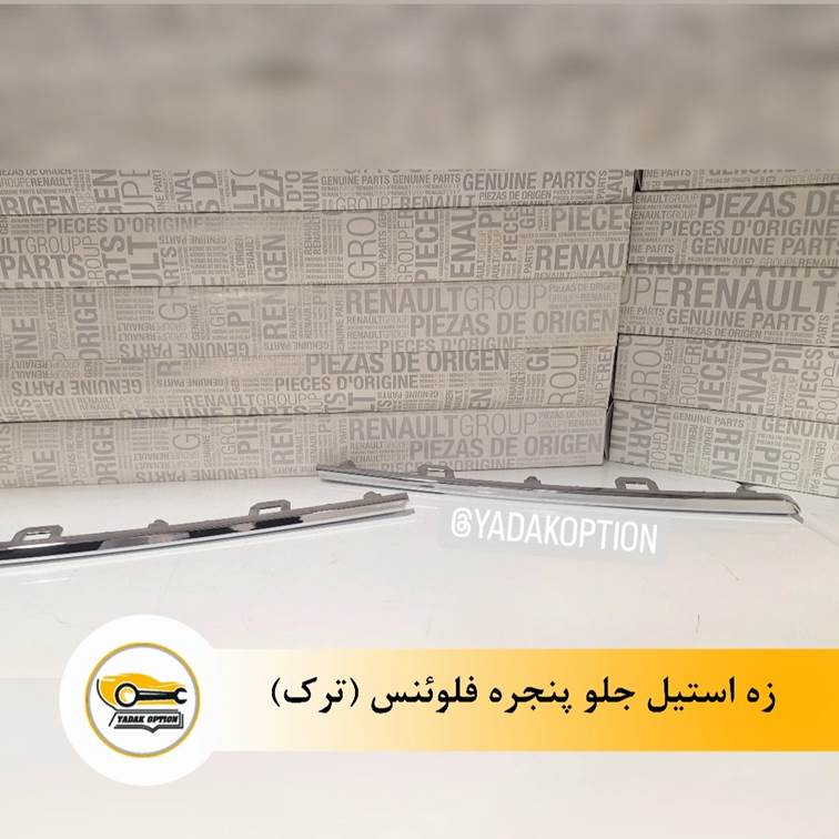 زه استیل جلو پنجره فلوئنس