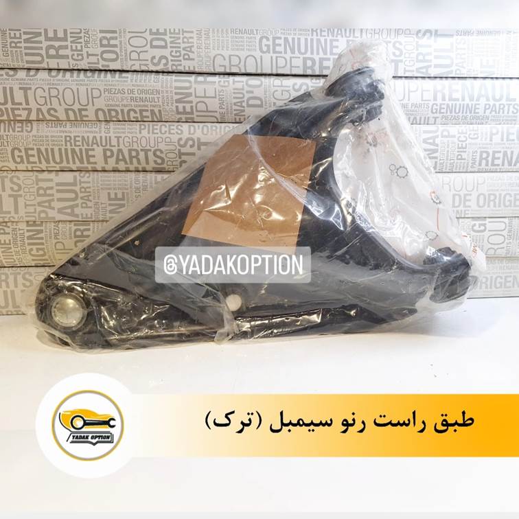 طبق جلو راست سیمبل