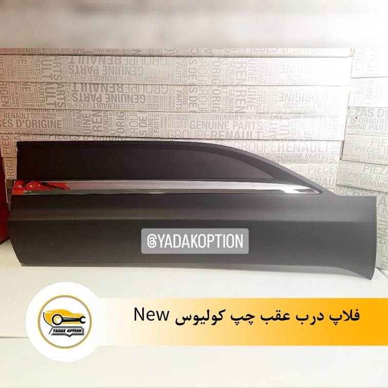 فلاپ درب عقب چپ کولیوس 2017