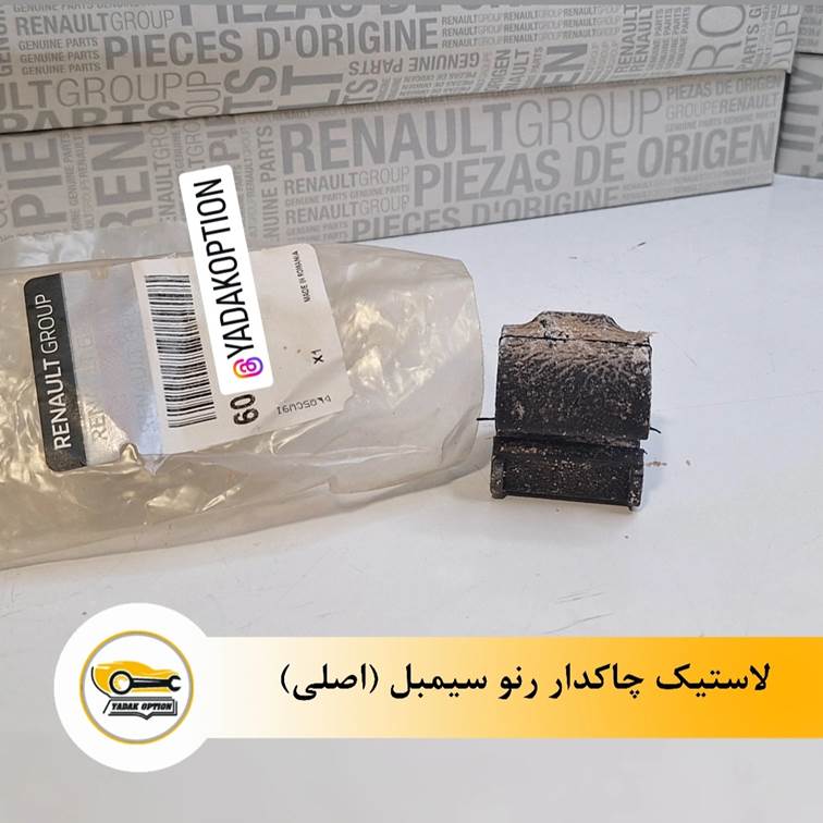 لاستیک چاکدار رنو سیمبل