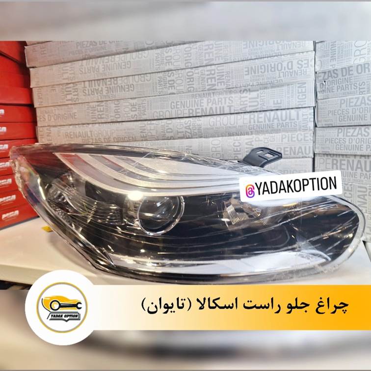 چراغ جلو راست اسکالا - تصویر 3