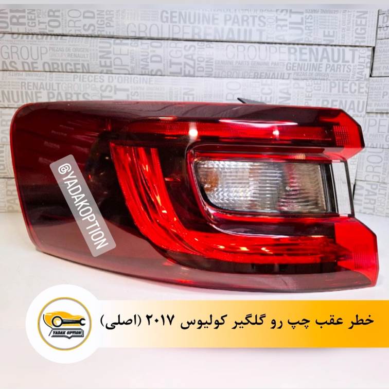 چراغ خطر عقب چپ رو گلگیر کولیوس 2017