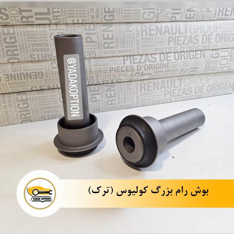 بوش رام بزرگ کولیوس