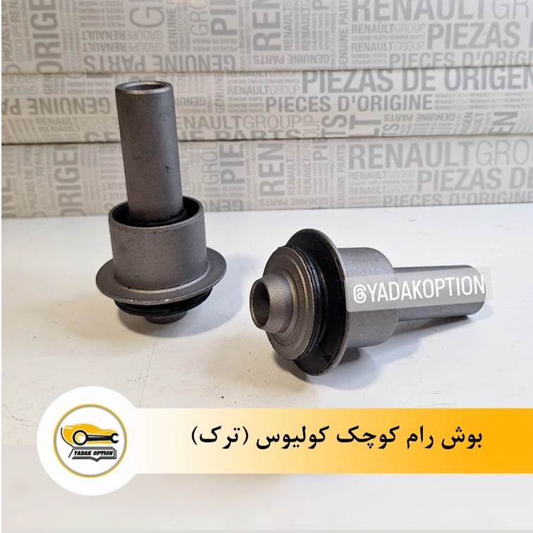 بوش رام کوچک کولیوس