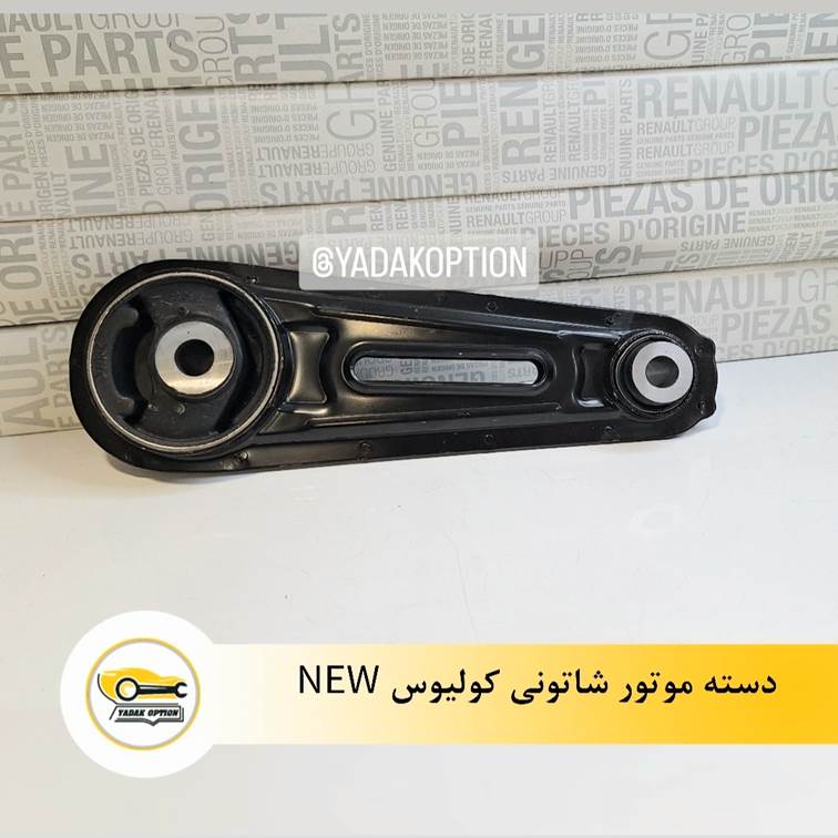 دسته موتور شاتونی کولیوس