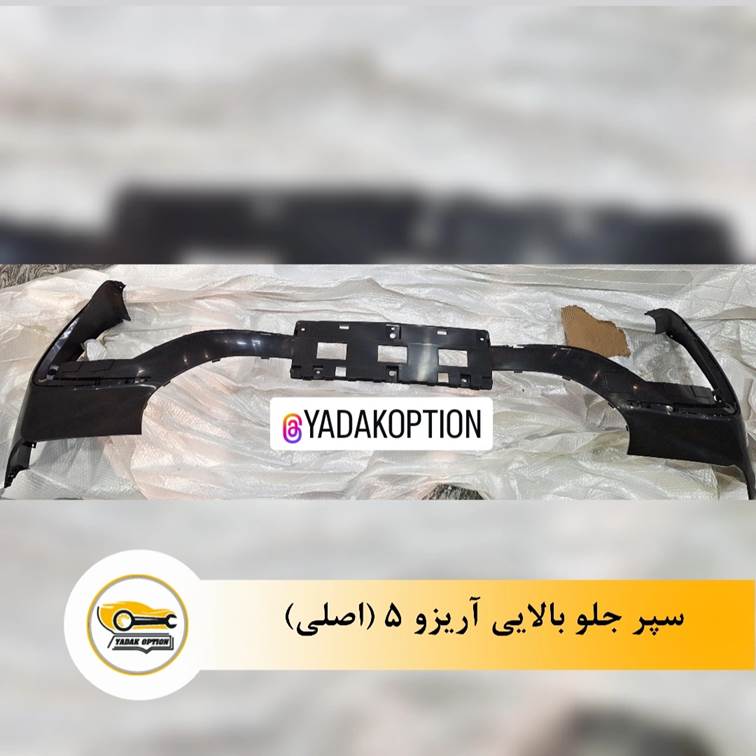 سپر جلو بالایی آریزو 5 FL