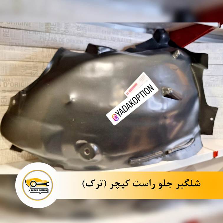 شلگیر جلو راست کپچر