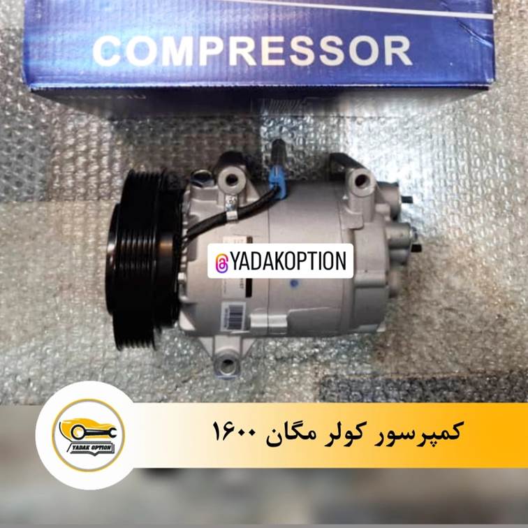 کمپرسور کولر مگان 1600