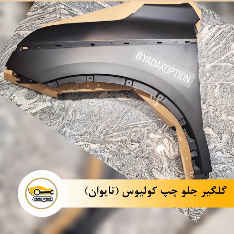 گلگیر جلو چپ کولیوس