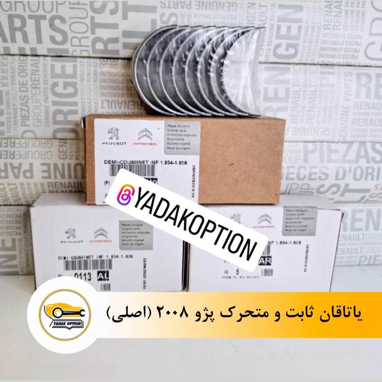 یاتاقان ثابت و متحرک پژو 2008 - تصویر 3
