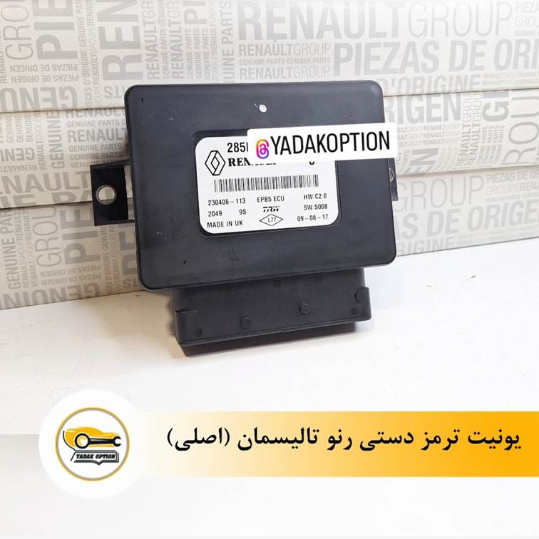 یونیت ترمز دستی تالیسمان