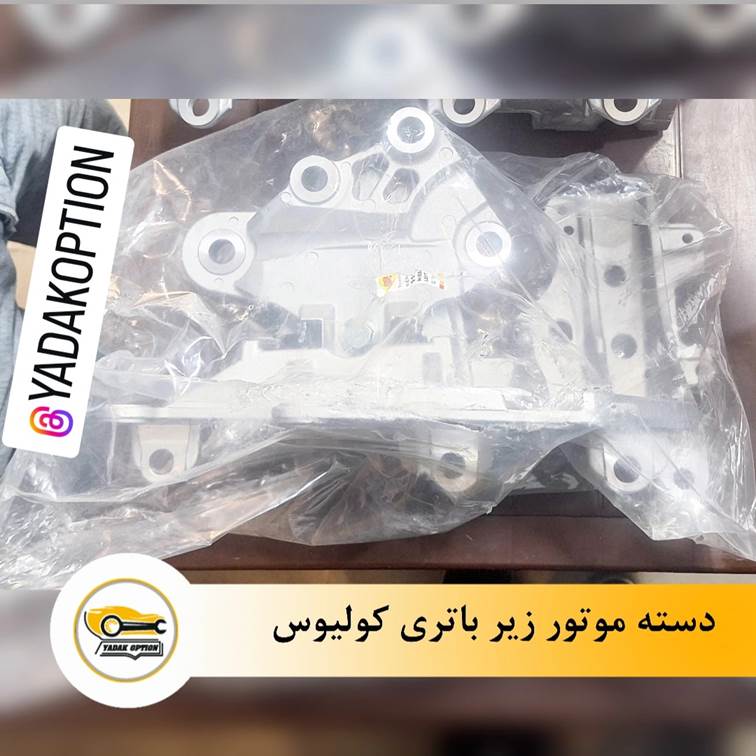 دسته موتور زیر باتری کولیوس