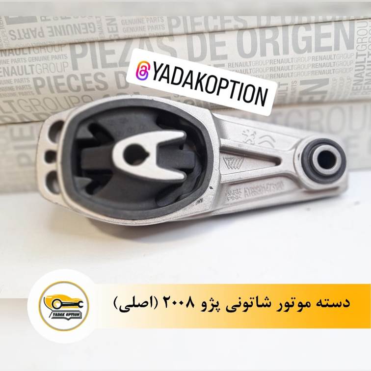 دسته موتور شاتونی پژو 2008