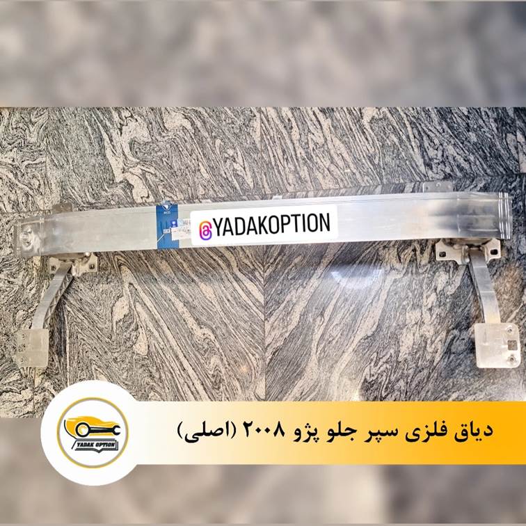 دیاق فلزی سپر جلو پژو 2008