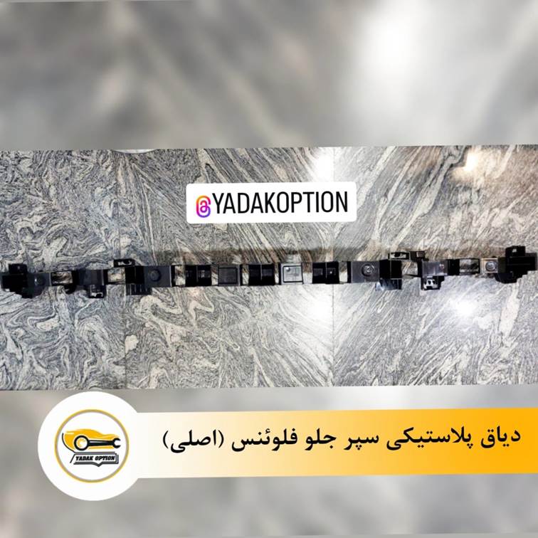 دیاق پلاستیکی سپر جلو فلوئنس