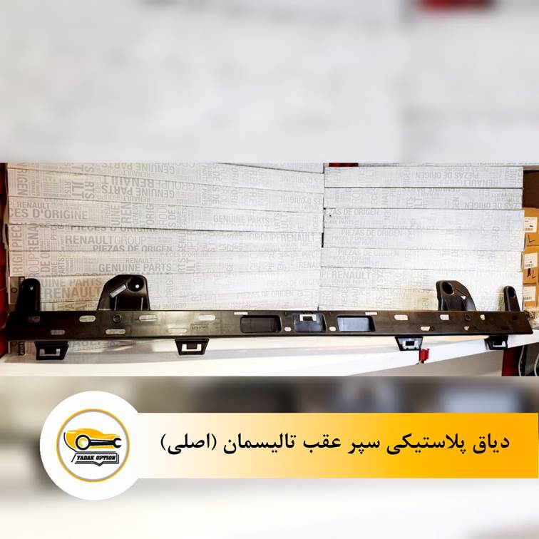 دیاق پلاستیکی سپر عقب تالیسمان