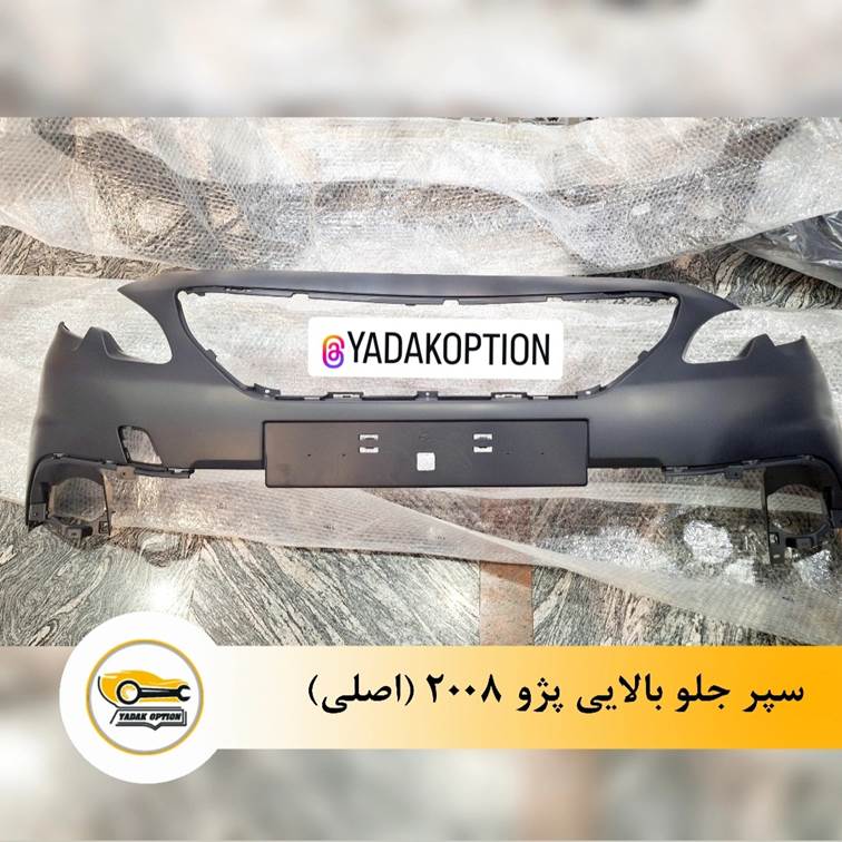 سپر جلو بالایی پژو 2008