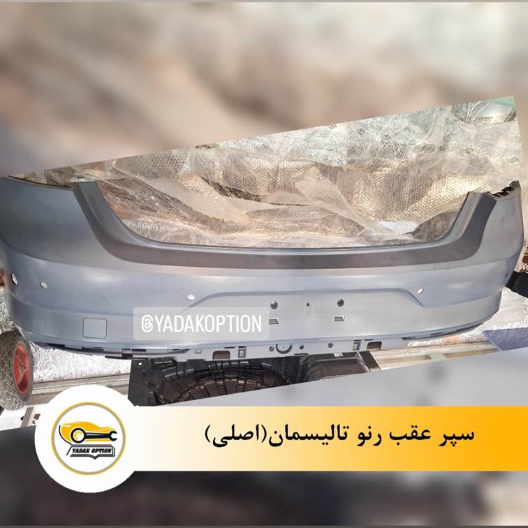سپر عقب رنو تالیسمان